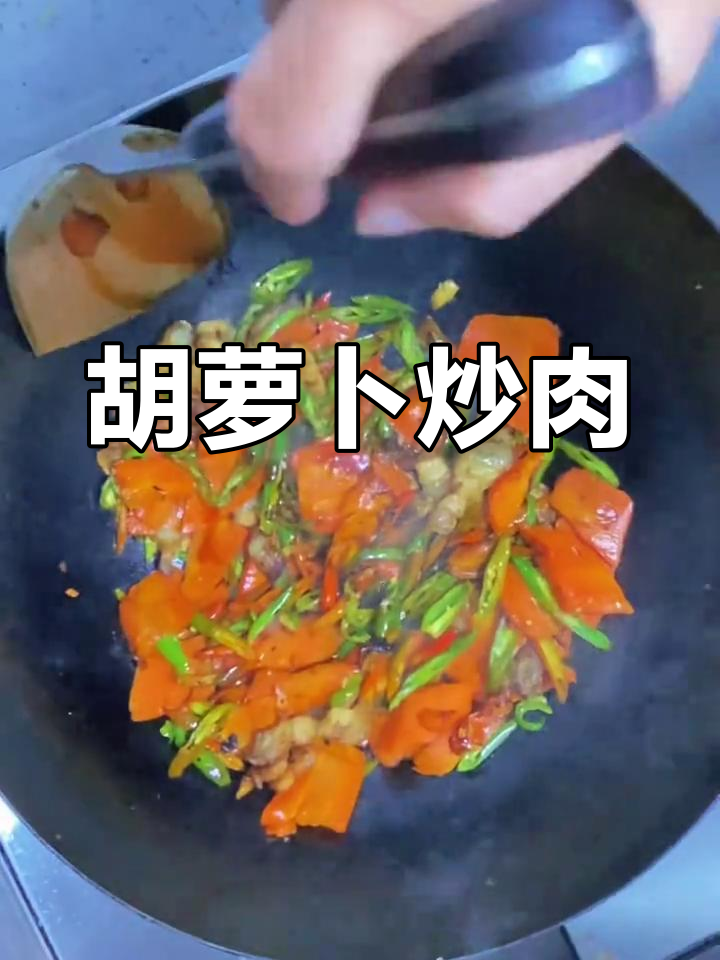 红萝卜炒肉,家常下饭新做法