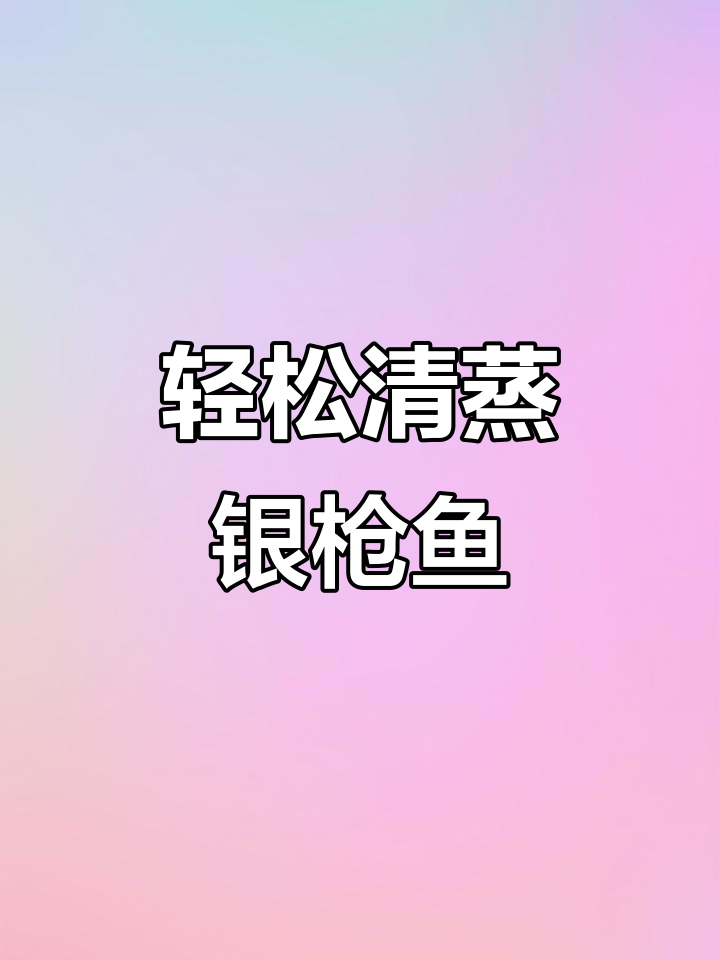 清蒸银枪鱼,简单又美味,香气扑鼻!