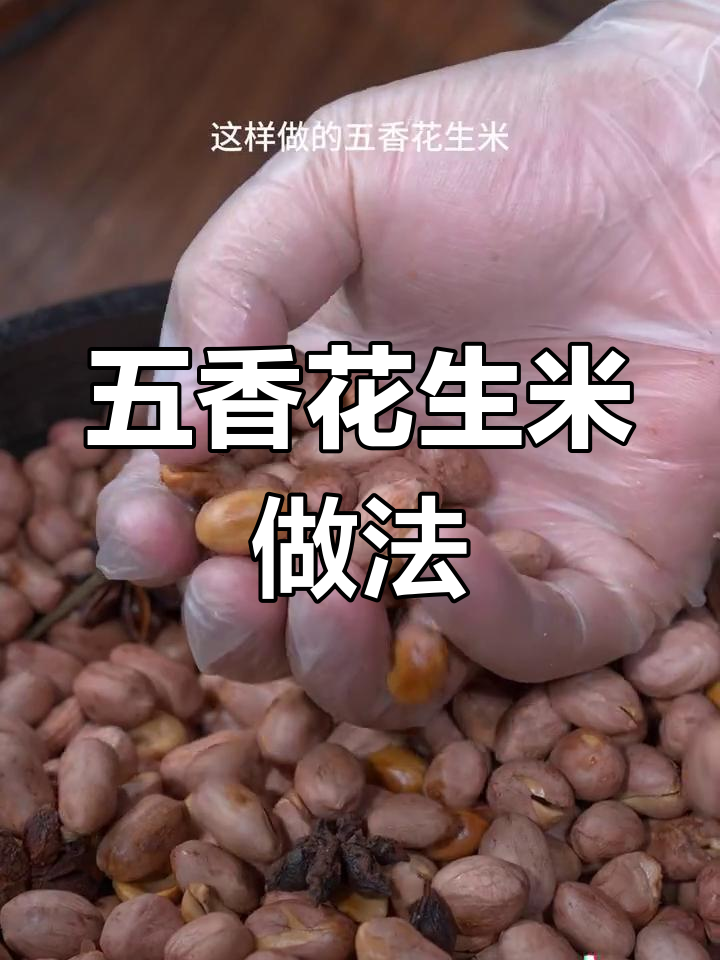 空气炸锅五香花生米,轻松做咸香美味