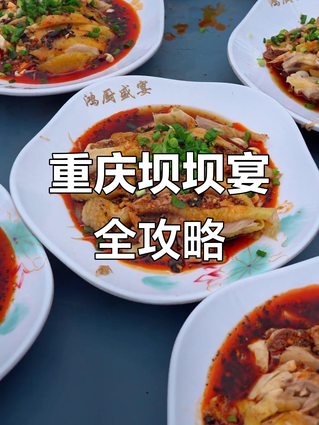 重庆农村坝坝宴,20道美味佳肴让你流连忘返