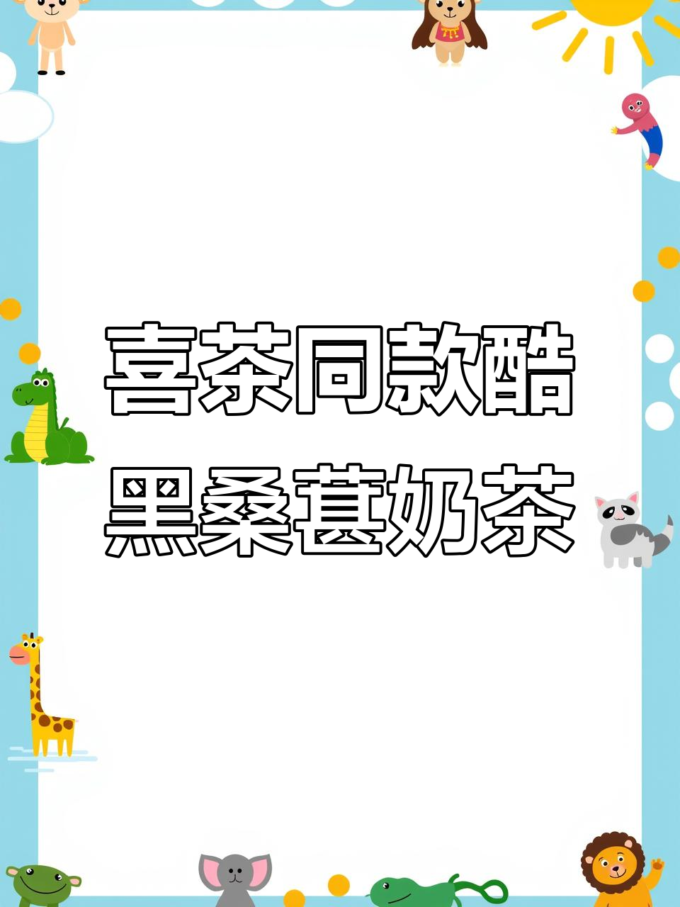 完美复刻喜茶腹黑桑葚奶茶,简单步骤教你做