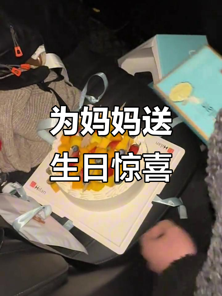 偷偷为妈妈准备惊喜蛋糕,生日快乐祝福满满