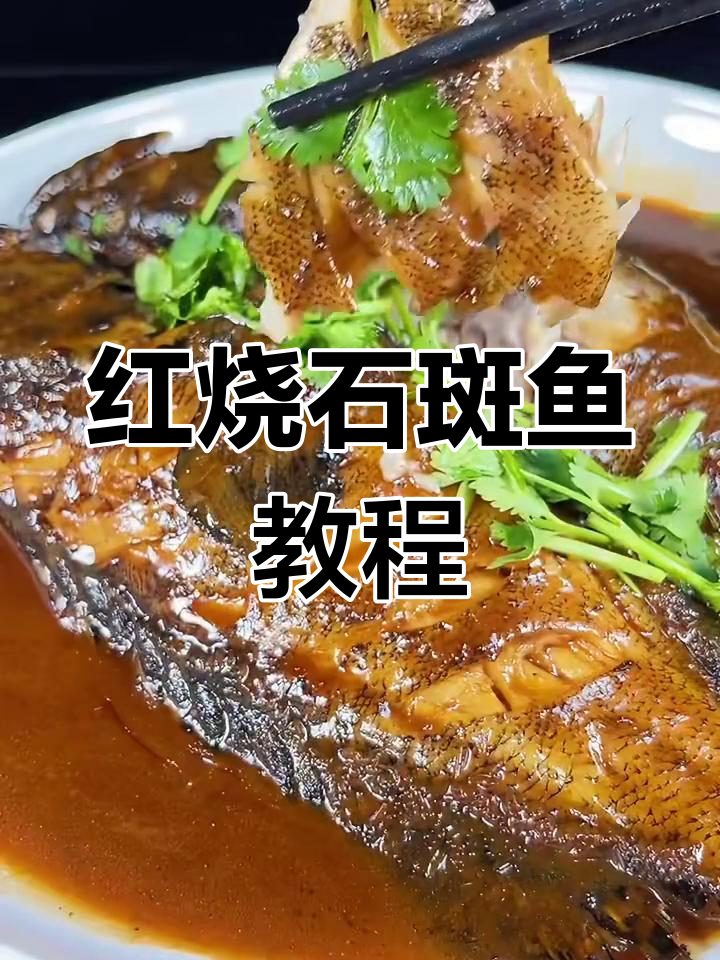 轻松做红烧石斑鱼,比泡面还简单!