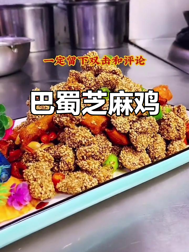 麻辣巴蜀芝麻鸡,外酥里嫩的完美搭配