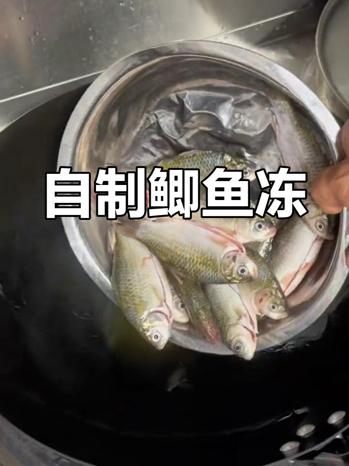 鲫鱼冻子,香辣美味做法