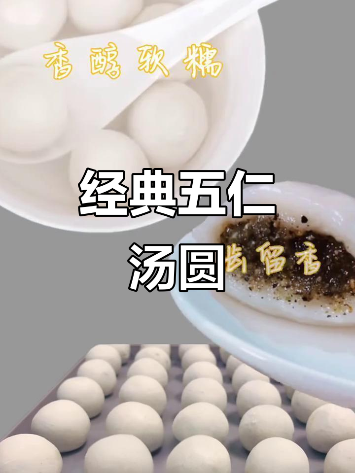 五仁汤圆制作全攻略,香甜软糯让人无法抗拒