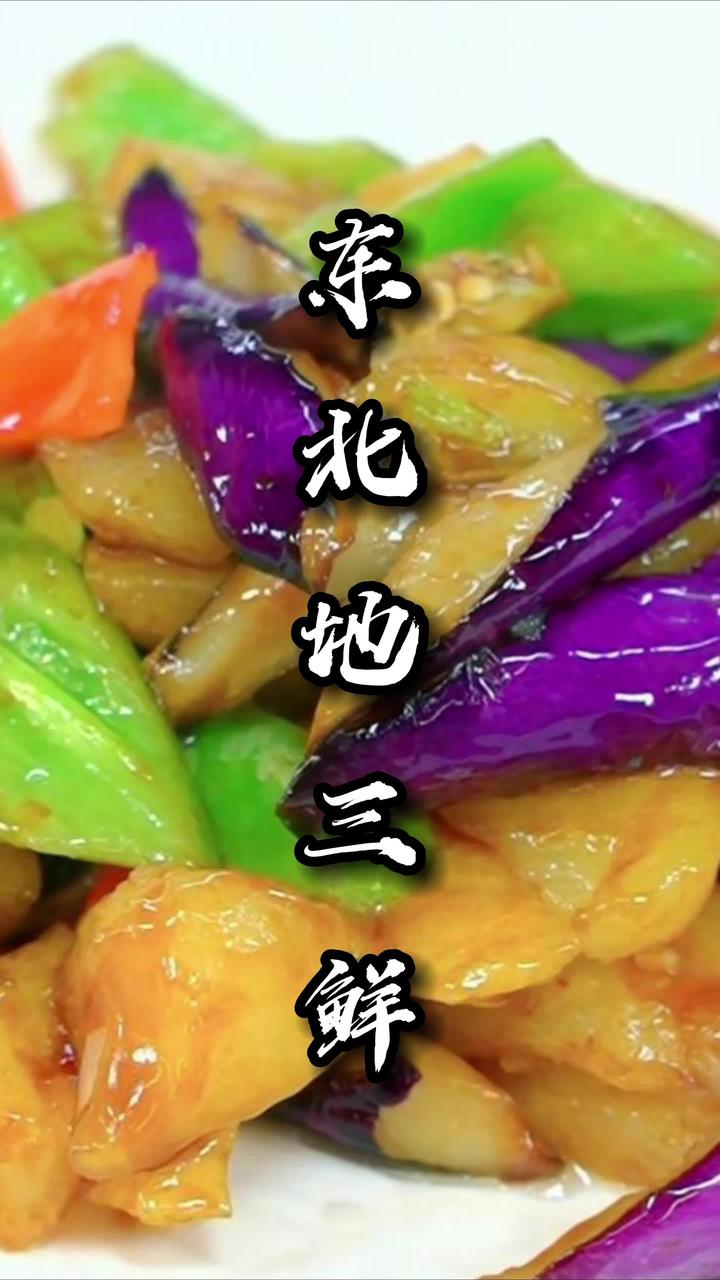 蔬菜开大会,特色菜品东北地三鲜,也是一道经典易学的家常菜