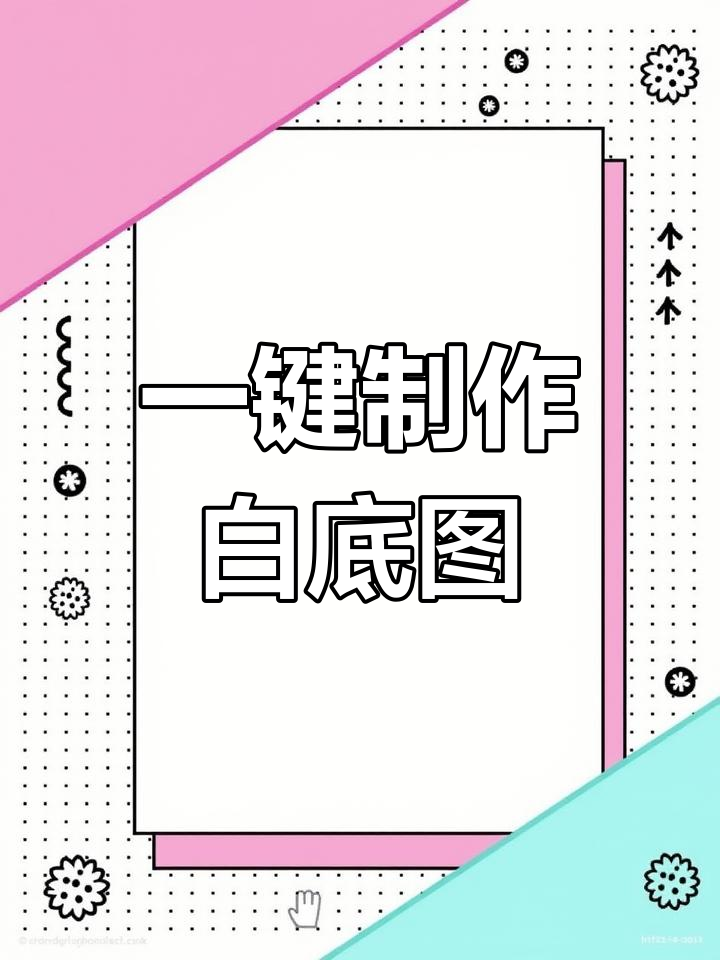 拼多多白底图快速生成技巧