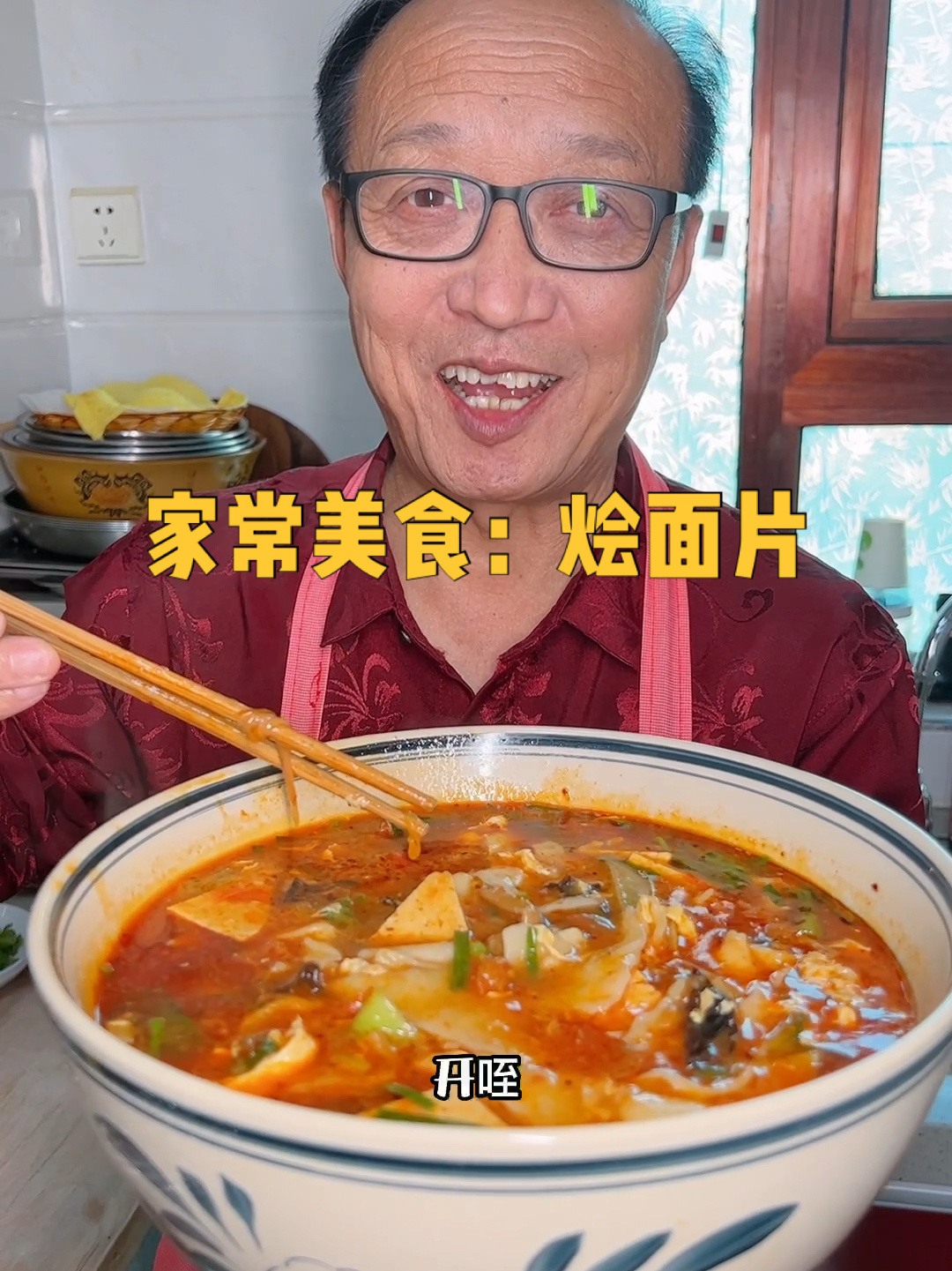 家常美食:烩面片做法