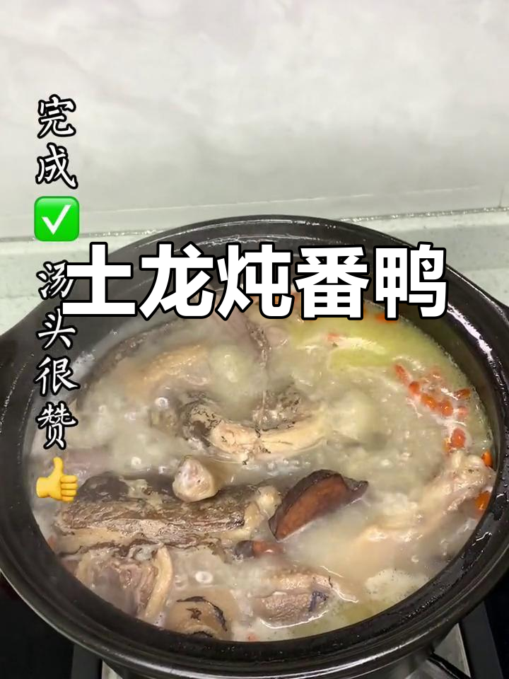 土龙与番鸭的滋补汤