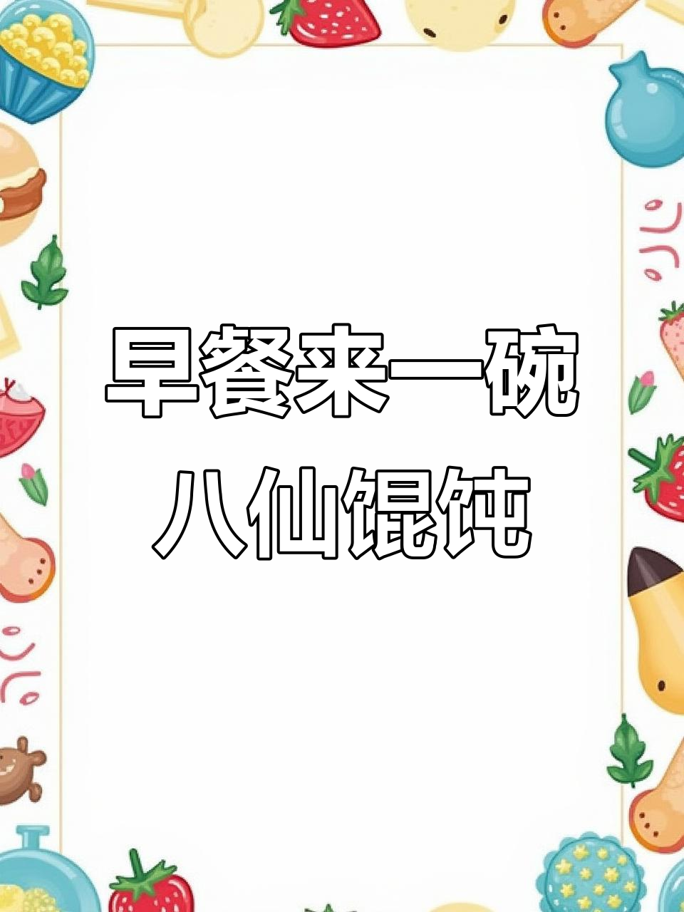 牡丹江八鲜馄饨,早餐必试美味!
