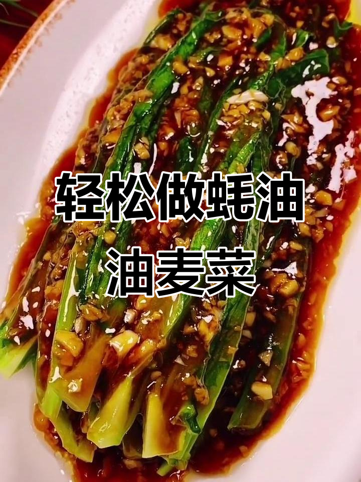 过年必备！简单蚝油油麦菜，清爽又美味