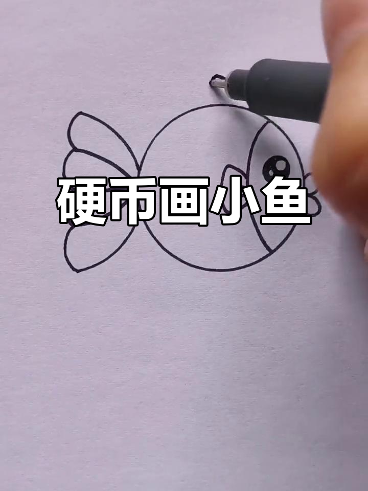 用半块硬币画一条鱼,创意手绘超简单
