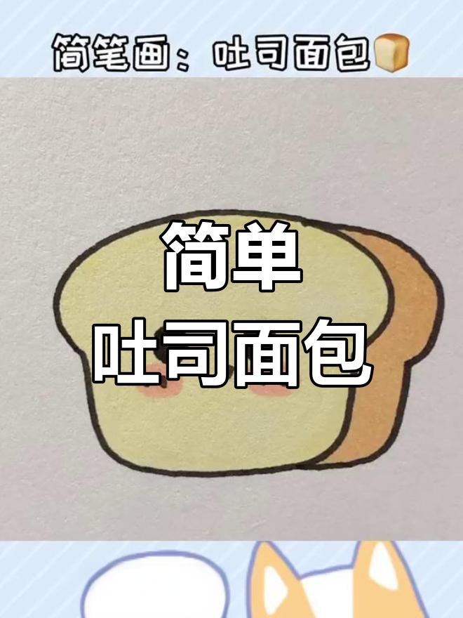 吐司面包的简笔画,画完超有成就感!