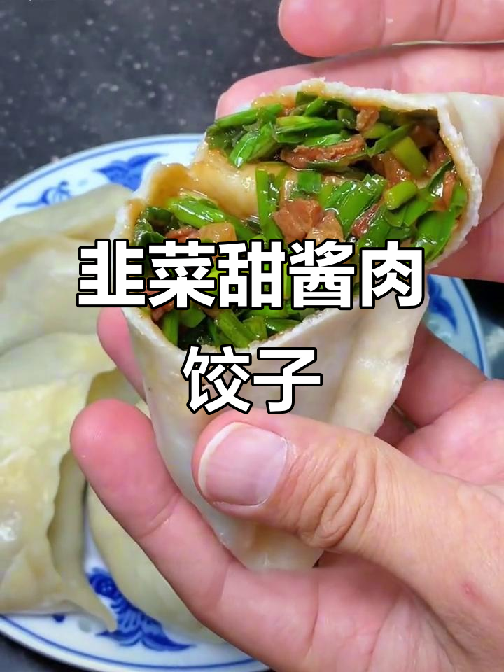 韭菜甜酱肉蒸饺,家乡味满满一桌