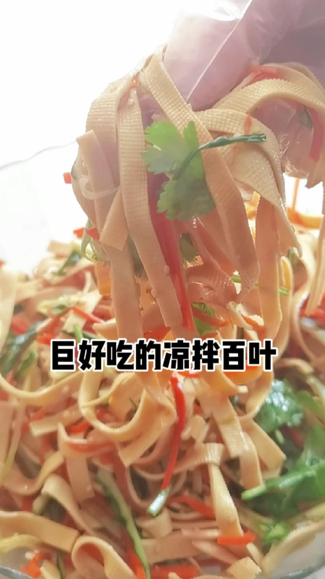 巨好吃的凉拌百叶又好吃