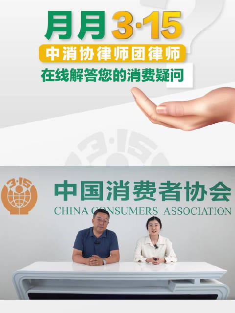 2024年第6期中消协律师在线答疑活动与您见面啦……!问题:有消费者发布视频称,在某景区购