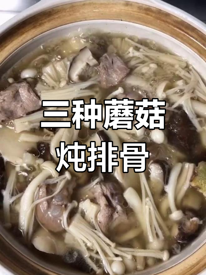 排骨蘑菇汤,鲜香滋补又暖胃