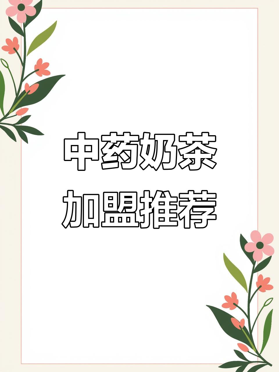 中药奶茶加盟,哪个品牌更具潜力?