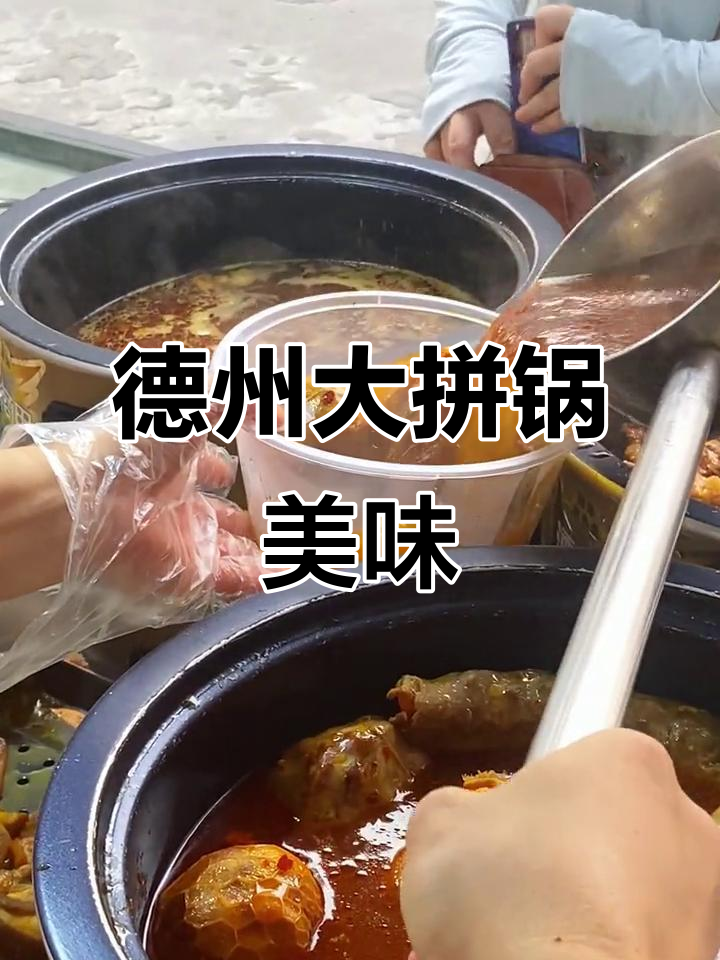 德州美食大拼锅,羊肉肚包、红烧牛肉块一网打尽
