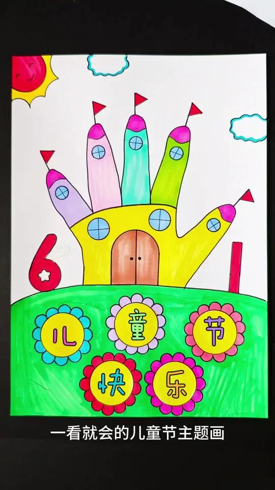 简单又好看的六一儿童节主题画一看就会,线稿可打印,收藏备用吧!