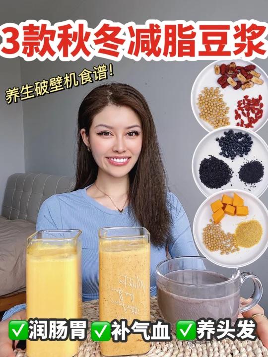 秋冬必备3款减脂早餐豆浆|破壁机食谱 秋冬减脂,我们女孩子面临的三大问题:体寒怕冷消化不畅