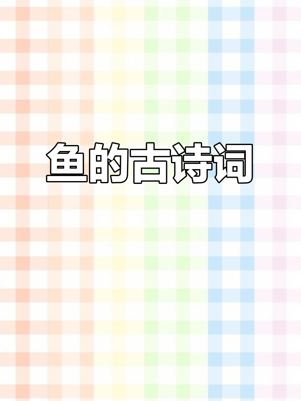 小鱼儿在荷叶下嬉戏,你们知道哪些与鱼有关的古诗吗?