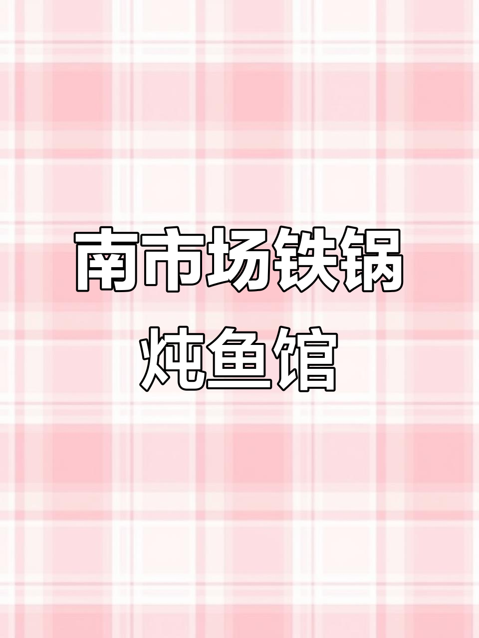 沈阳南市场新装修铁锅炖鱼馆,排骨套餐超值美味