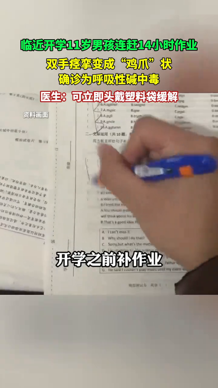 男孩连赶14小时作业，双手痉挛变“鸡爪”状，确诊呼吸性碱中毒