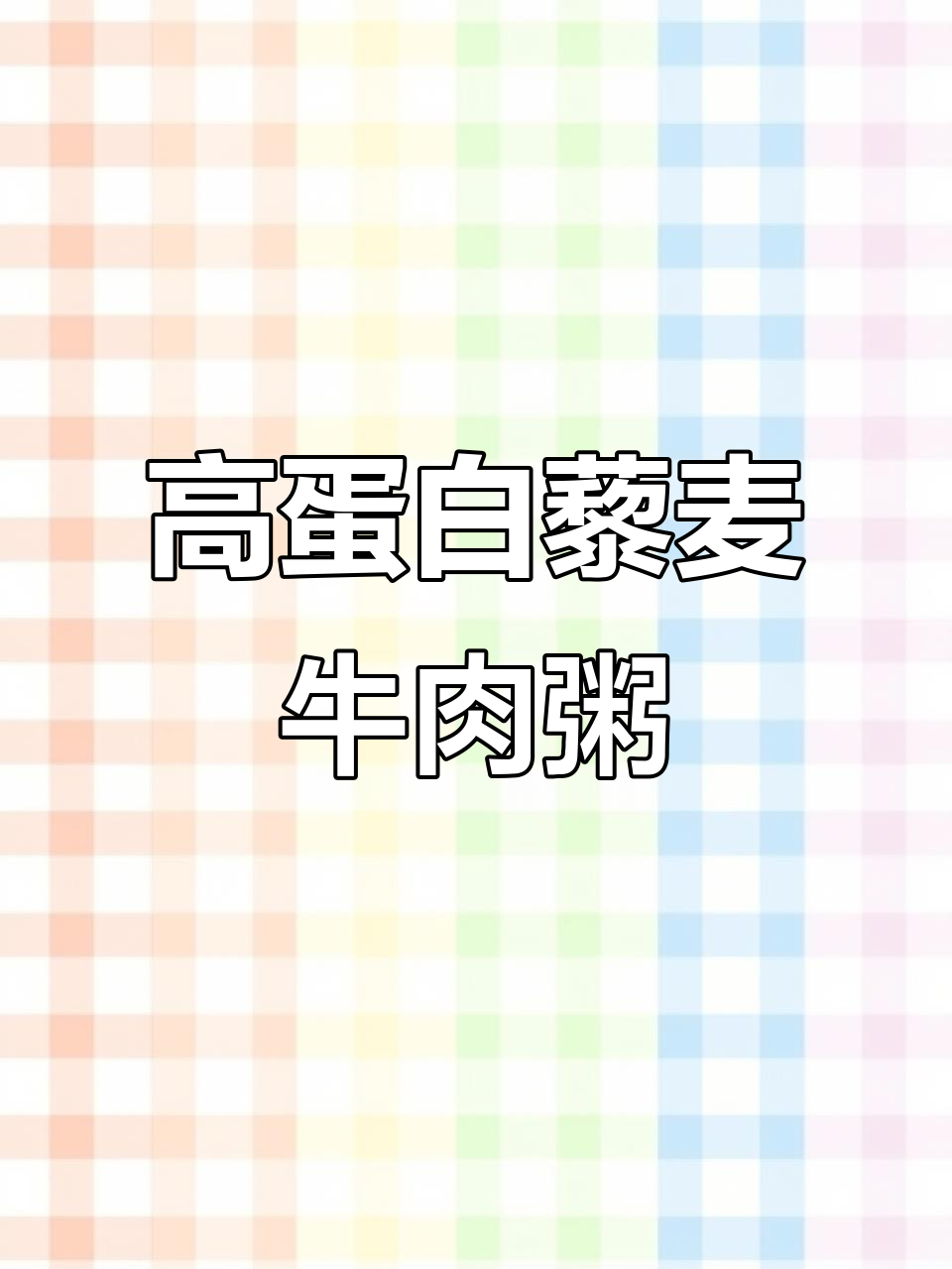 藜麦牛肉粥,高蛋白粗粮营养满满