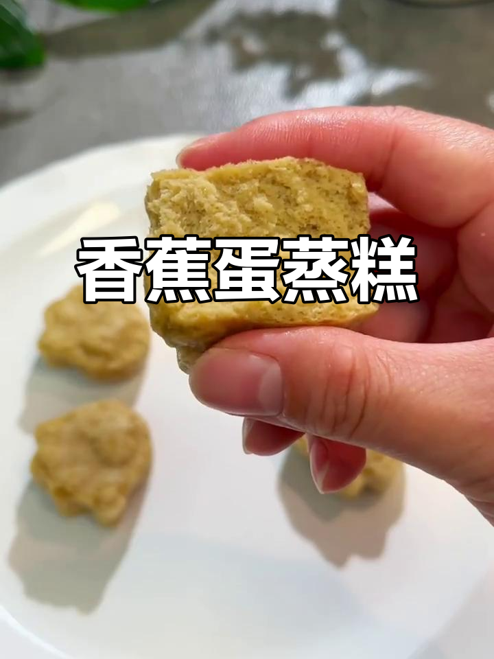香蕉鸡蛋蒸糕,松软香甜,宝宝轻松抓握咀嚼