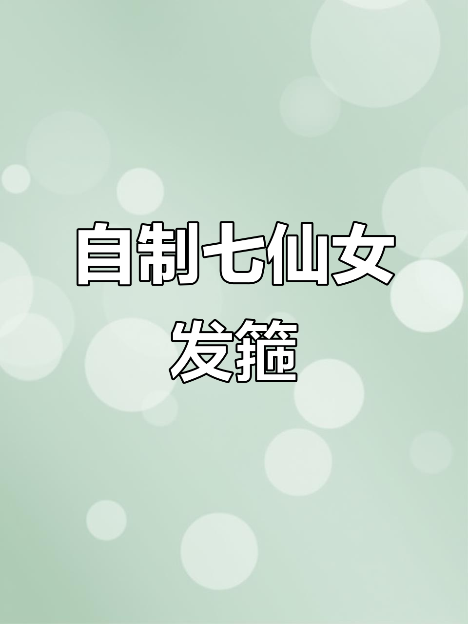 七仙女发箍制作全攻略,DIY古风头饰教程