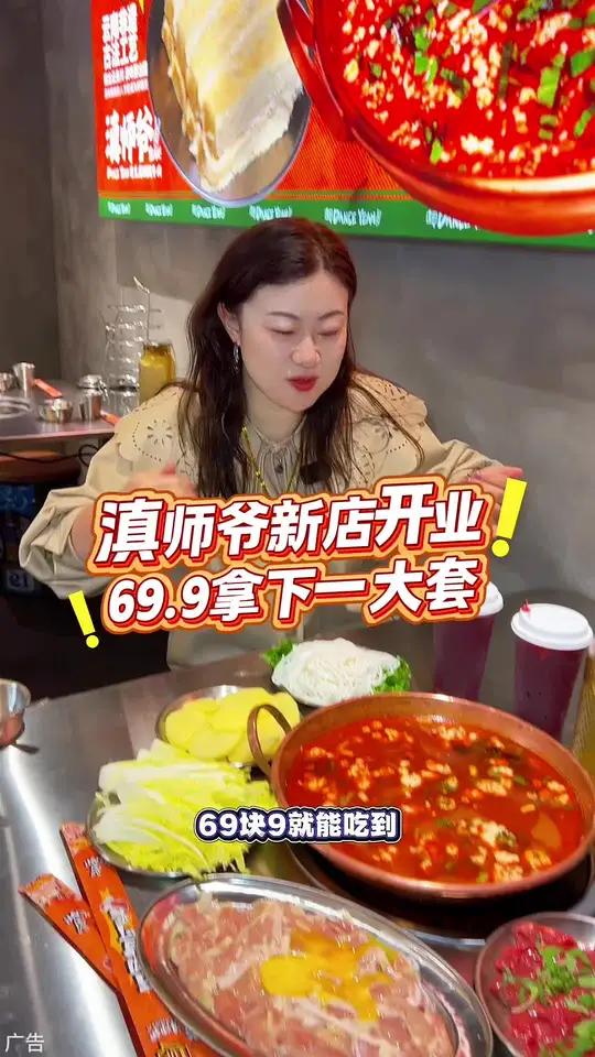 滇师爷,69.9拿下臭豆腐火锅,一大桌!左下角↙赶紧安排上!滇师爷新店开业。69.9拿下一