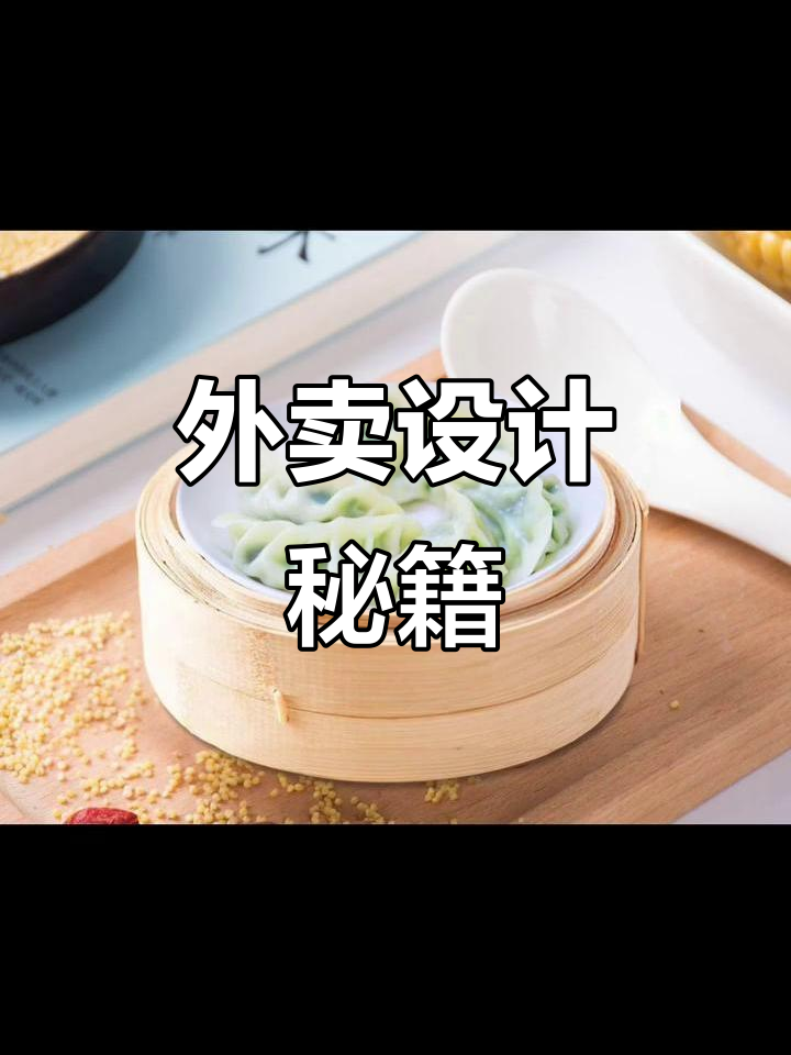 蒸饺早餐设计,提升外卖吸引力!