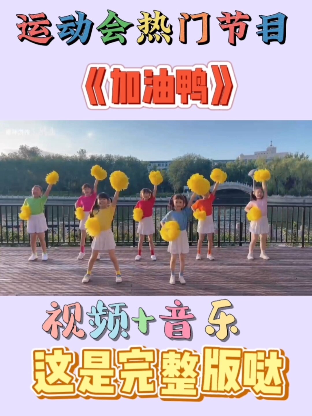 远动会热门舞蹈《加油鸭》开场舞简单易排