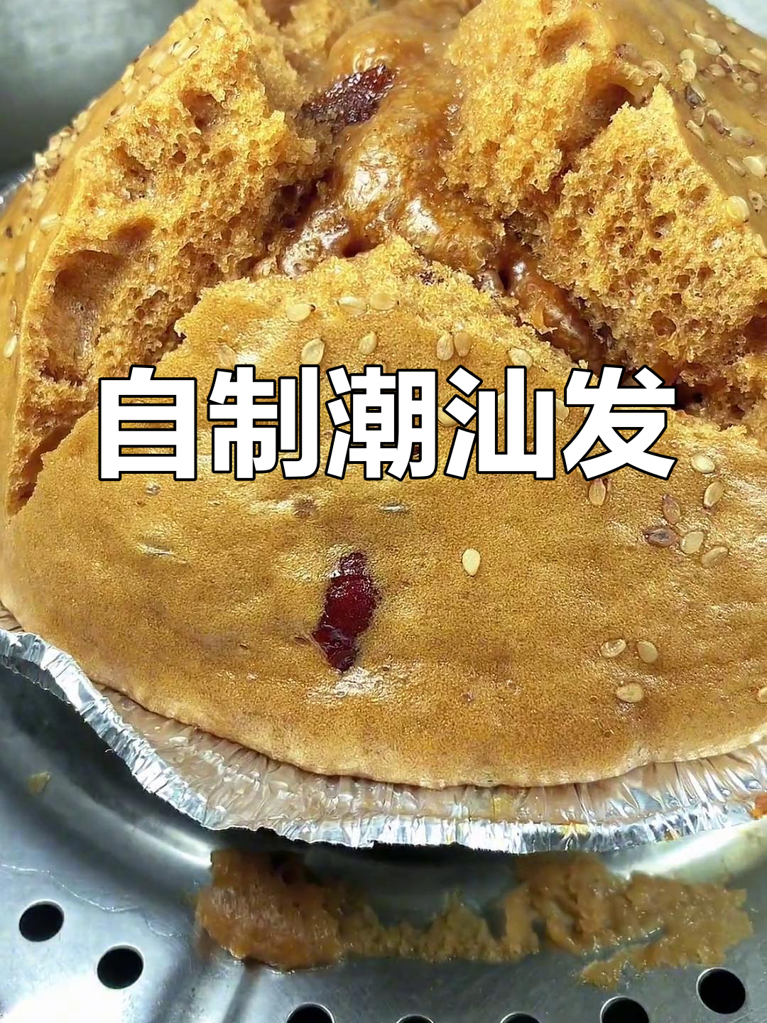 潮汕传统红糖发粿的做法分享