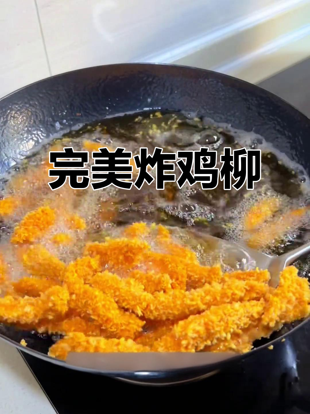 外酥里嫩的炸鸡柳,做法超简单!