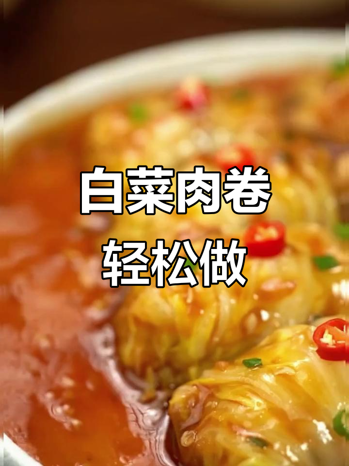 白菜肉卷,蒸一蒸就搞定!酱汁搭配超下饭