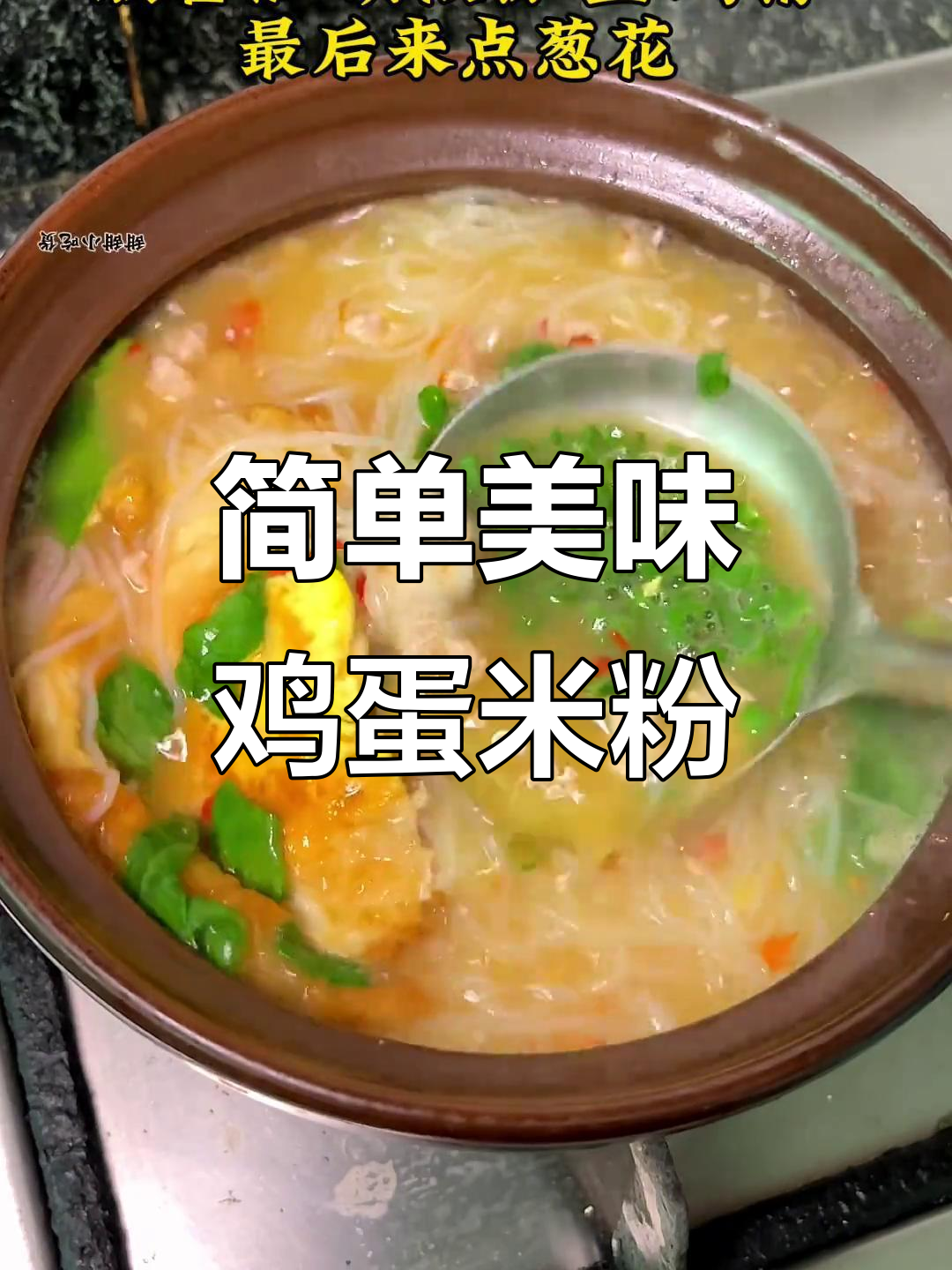 简单美味鸡蛋米粉