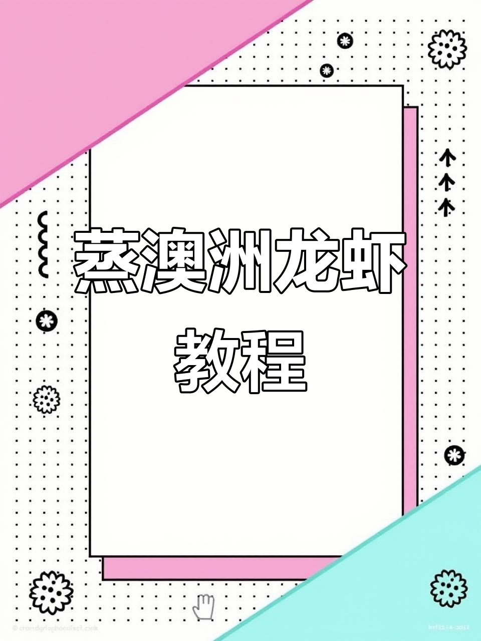 澳洲龙虾的绝妙做法,蒸出美味海鲜大餐