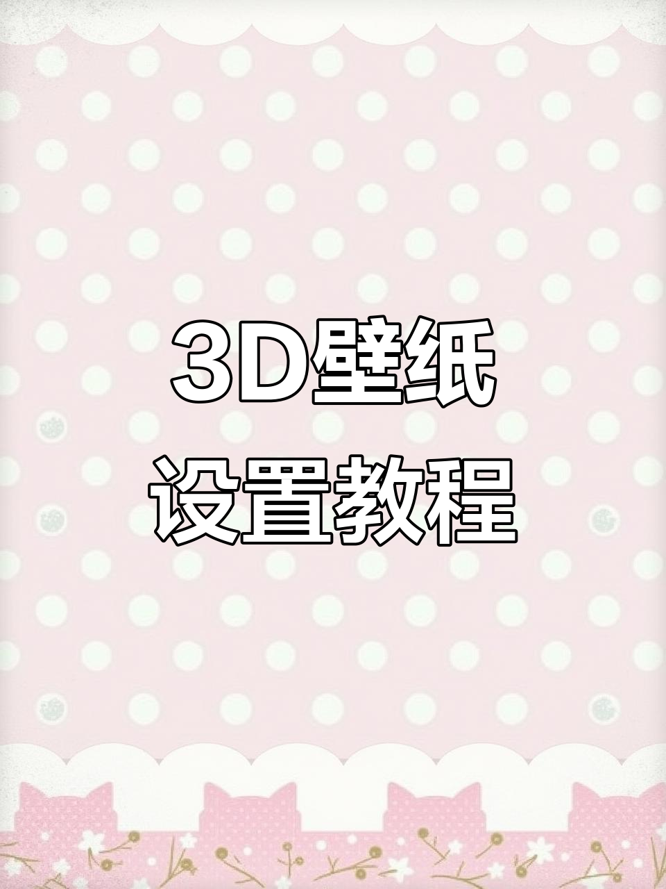 教你轻松设置苹果3D壁纸,立体效果超炫!