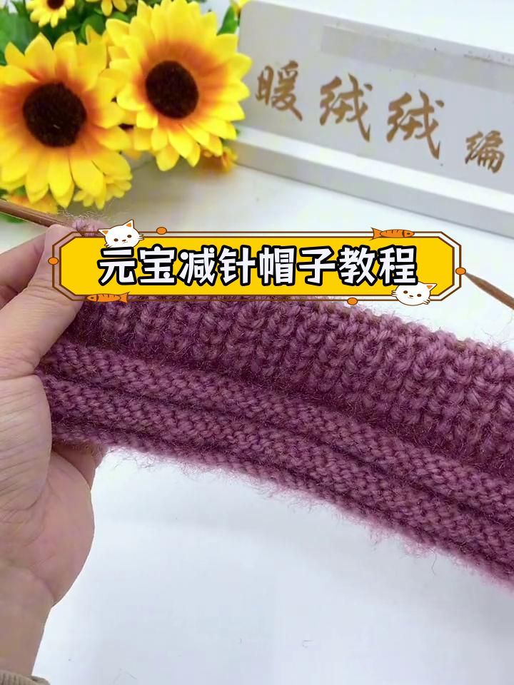 棒针编织女帽教程,轻松学会元宝减针