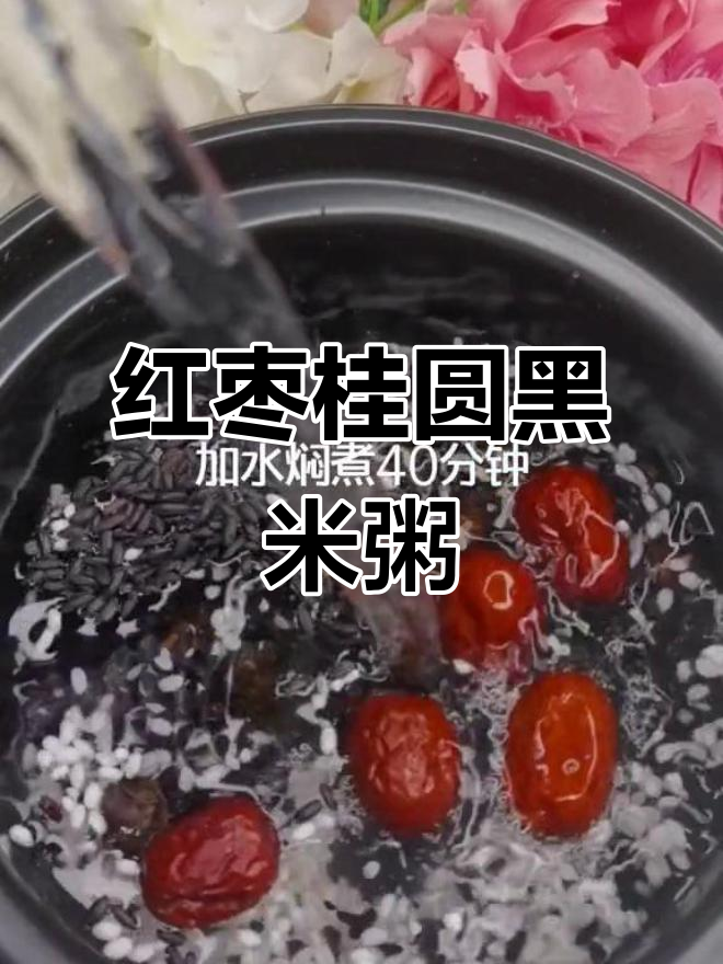 红枣桂圆黑米粥,产后恢复必吃!补气养血又健脾