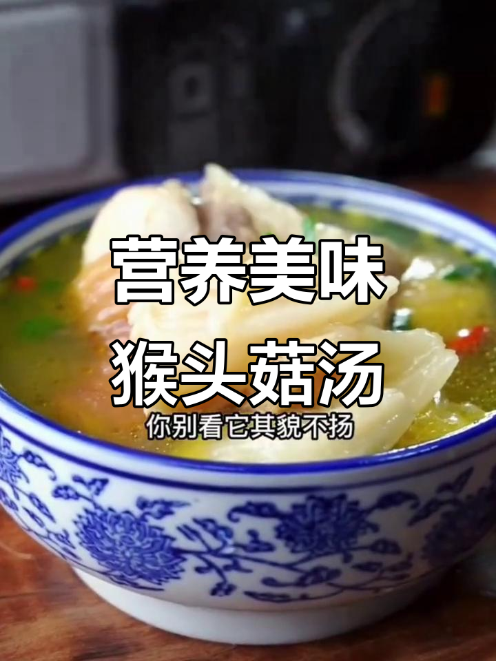 猴头菇炖鸡汤,滋补养生又鲜美