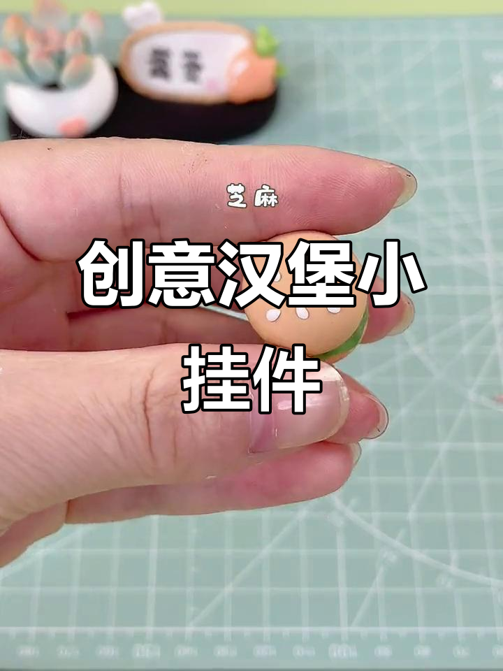 超轻粘土DIY汉堡挂件,细节满满超可爱
