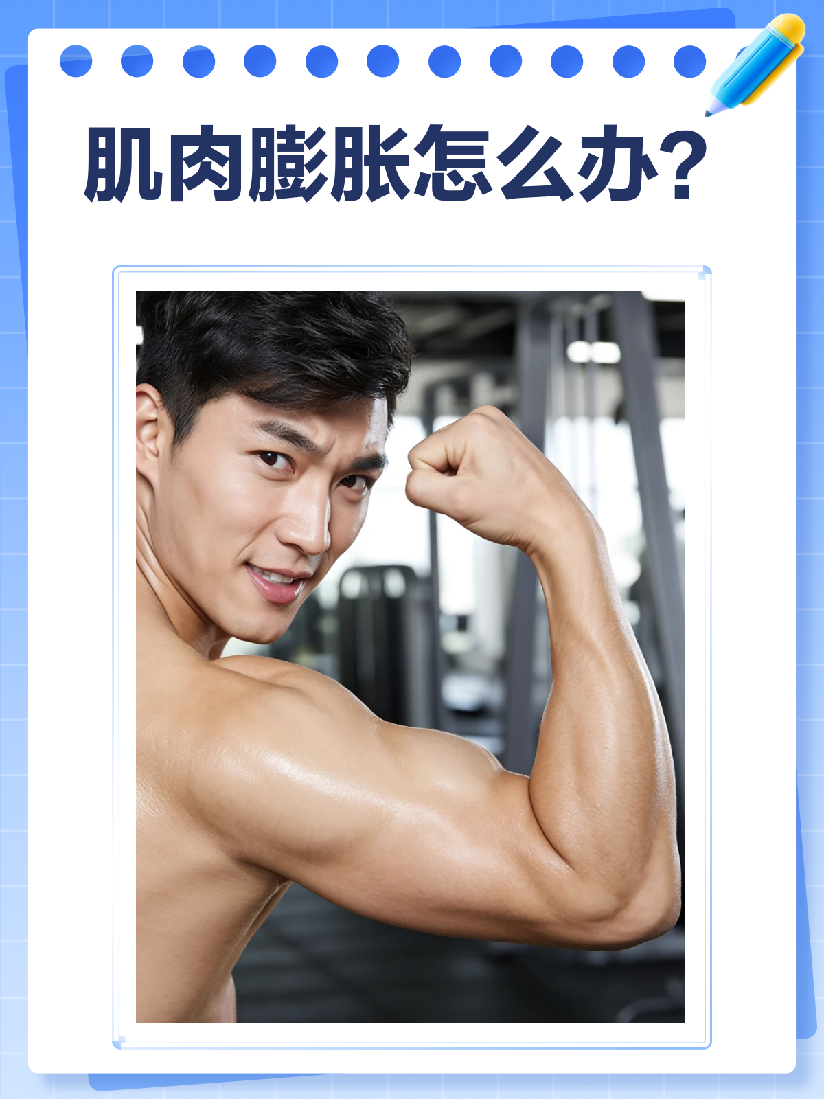 肌肉膨胀怎么办？一文教你正确应对！