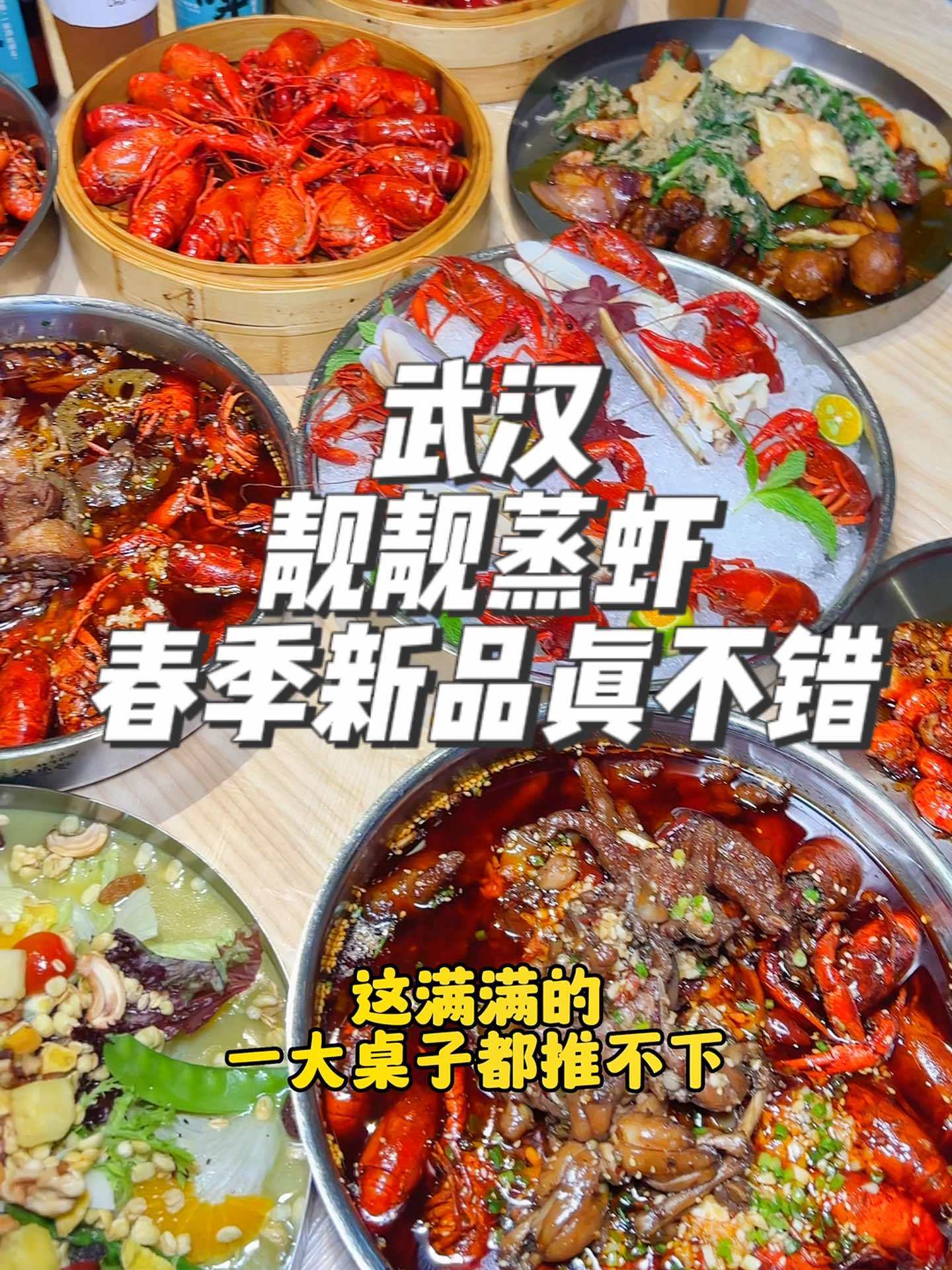 今年总要去靓靓吃个虾吧 靓靓蒸虾 江湖龙虾节 喜提靓虾 在武汉总要浪漫一下 小龙虾