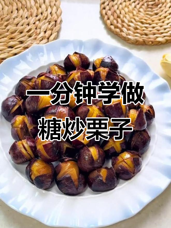 糖炒栗子，一分钟学会家常做法