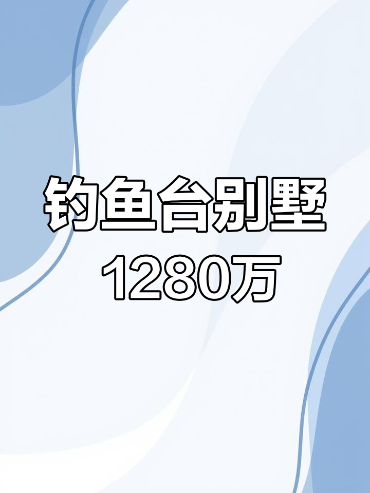 相城区钓鱼台别墅,400平独栋毛坯房,花园300平,售价1280万
