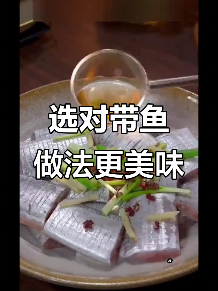如何挑选带鱼?教你辨别新鲜与冷冻货的差别